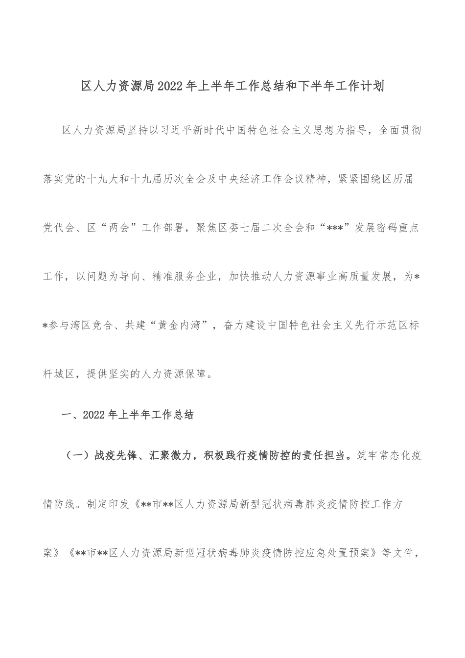 区人力资源局2022年上半年工作总结和下半年工作计划.docx_第1页