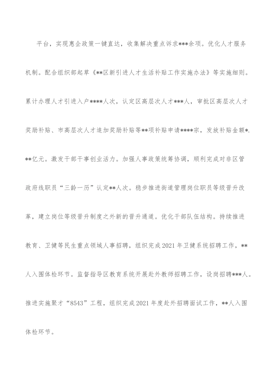 区人力资源局2022年上半年工作总结和下半年工作计划.docx_第3页