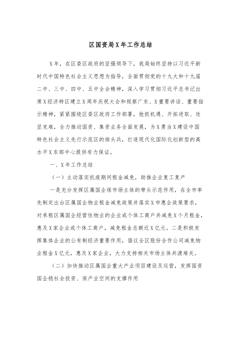 区国资局X年工作总结.docx_第1页
