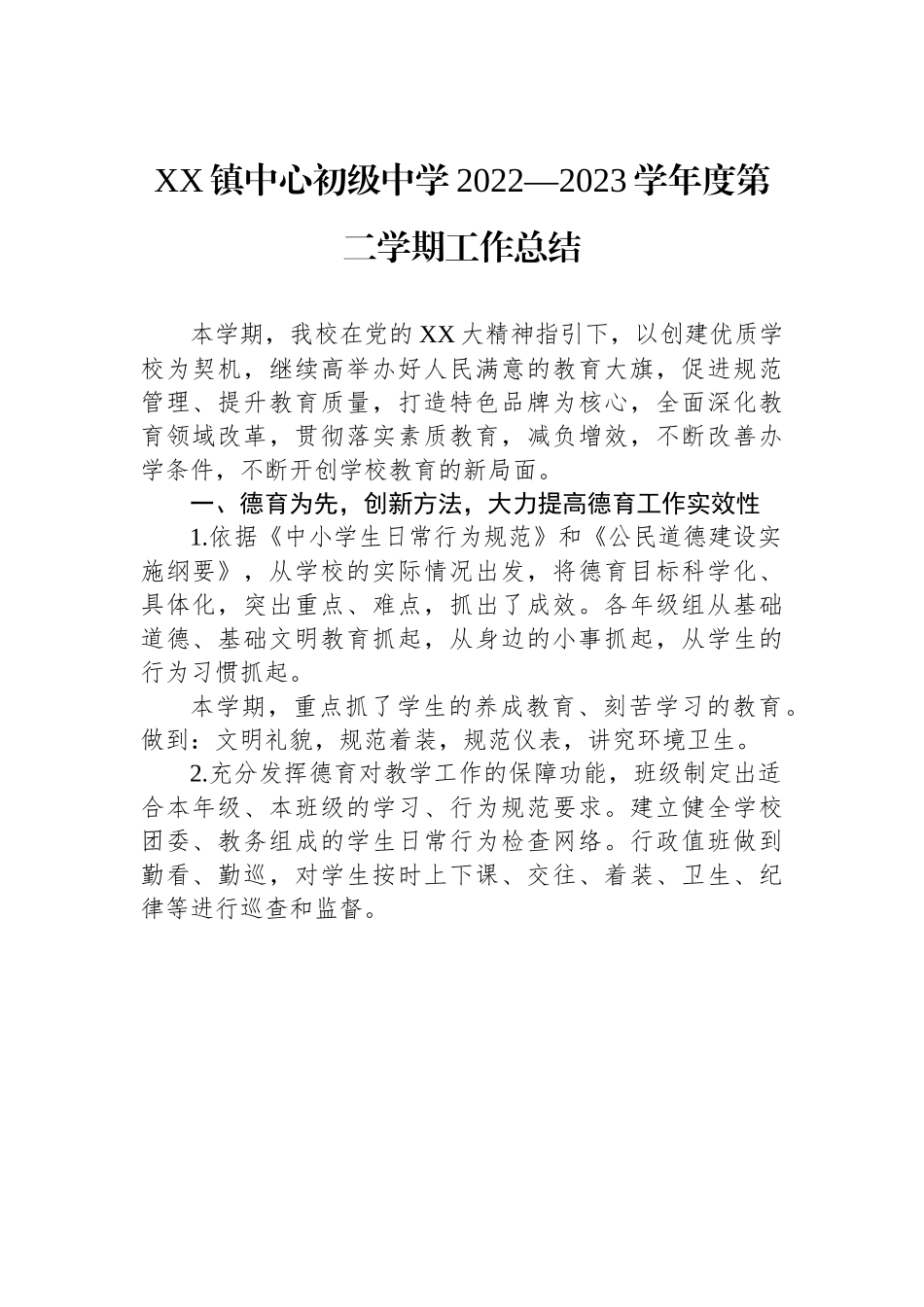 XX镇中心初级中学2022—2023学年度第二学期工作总结.docx_第1页