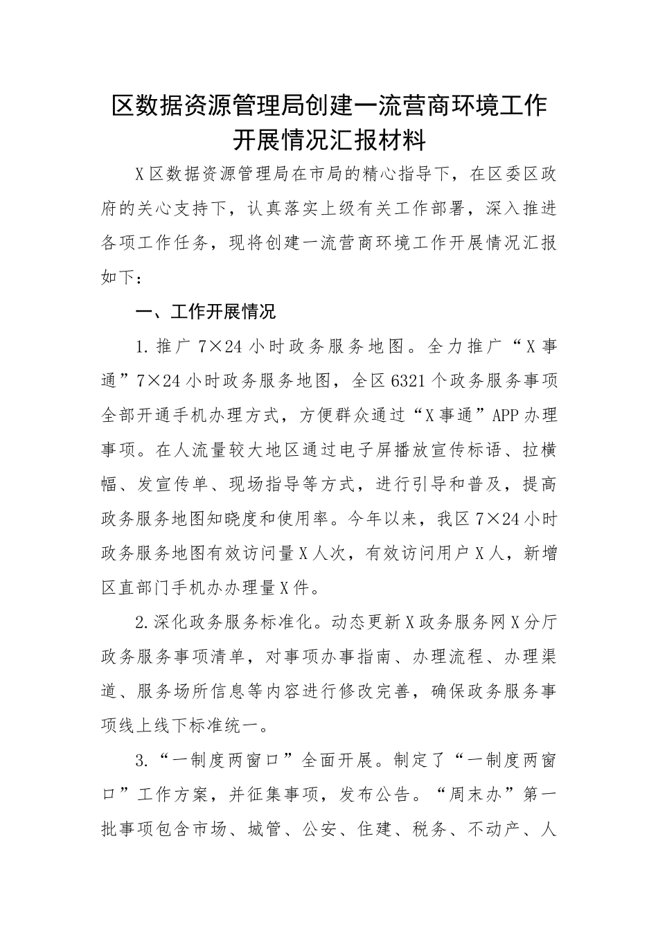 区数据资源管理局创建一流营商环境工作开展情况汇报材料.docx_第1页