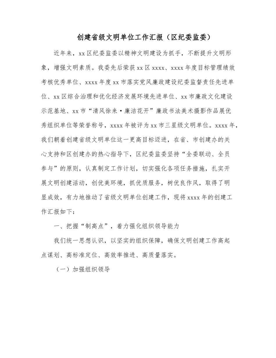 创建省级文明单位工作汇报（区纪委监委）.docx_第1页