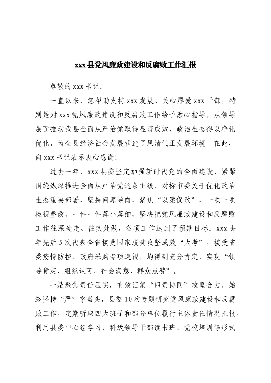 县党风廉政建设和反腐败工作汇报.doc_第1页