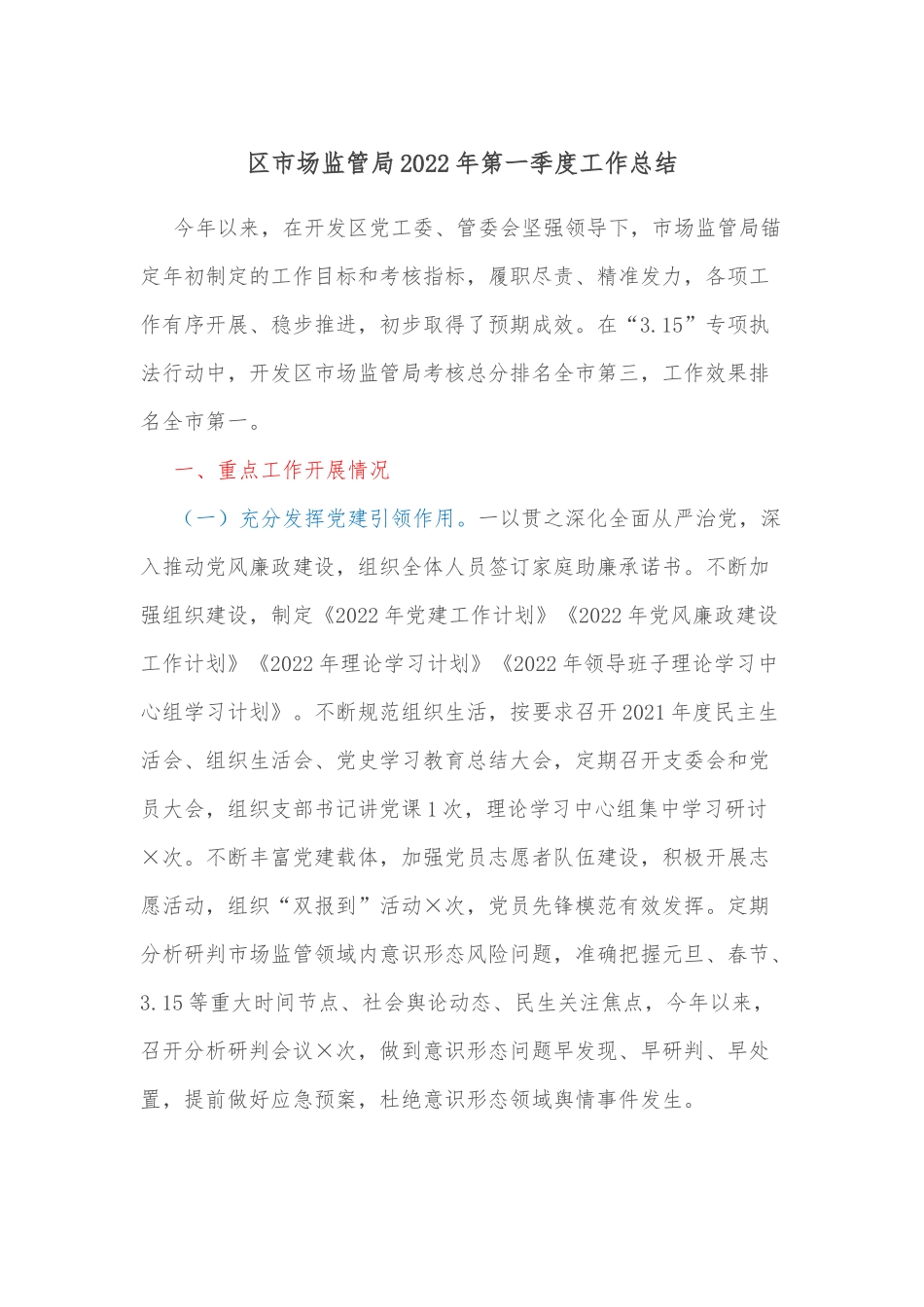 区市场监管局2022年第一季度工作总结.docx_第1页