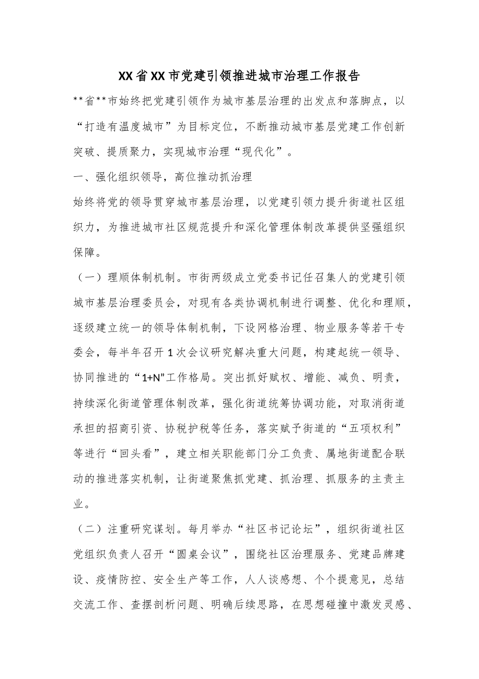 XX省XX市党建引领推进城市治理工作报告.docx_第1页