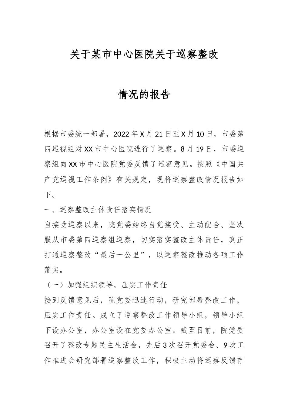 关于某市中心医院关于巡察整改情况的报告.docx_第1页