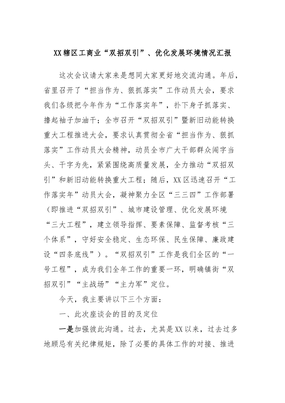 XX辖区工商业“双招双引”、优化发展环境情况汇报.docx_第1页