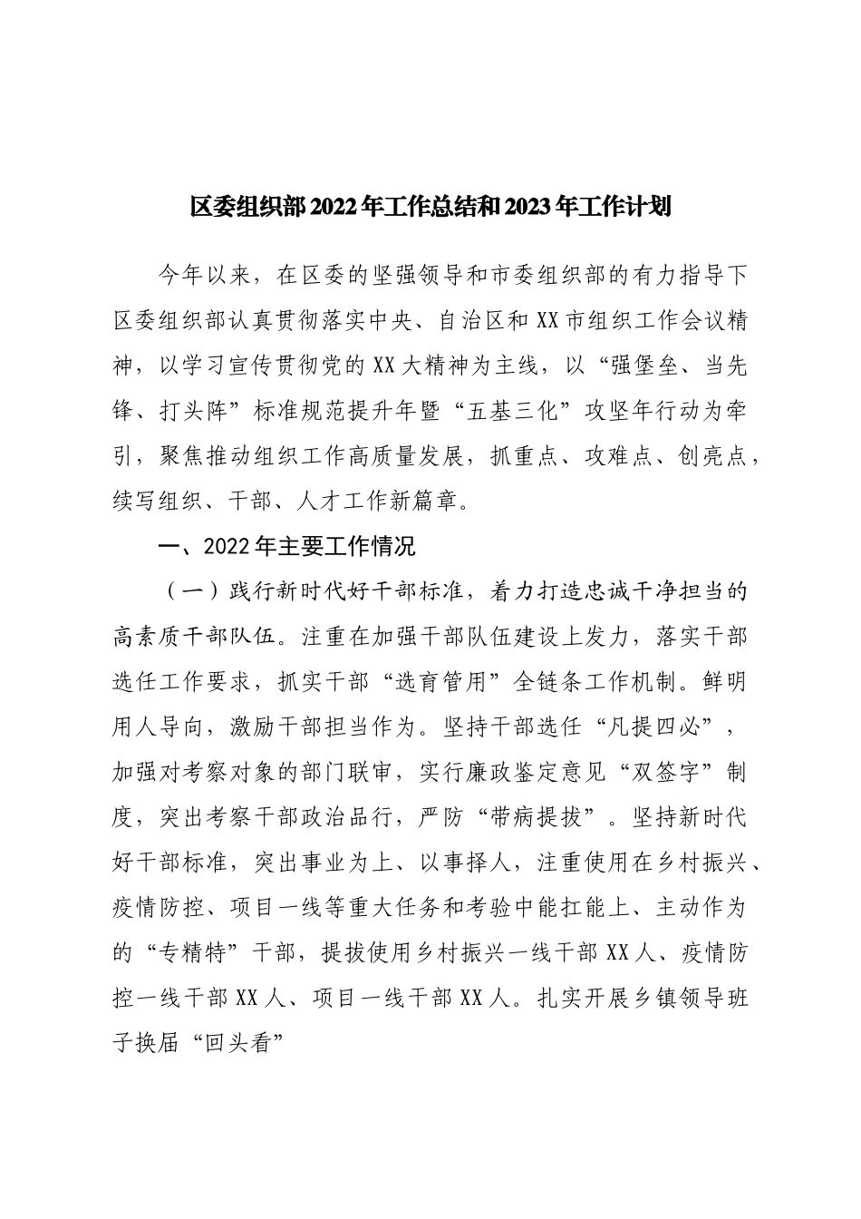 区委组织部2022年工作总结和2023年工作计划.doc_第1页