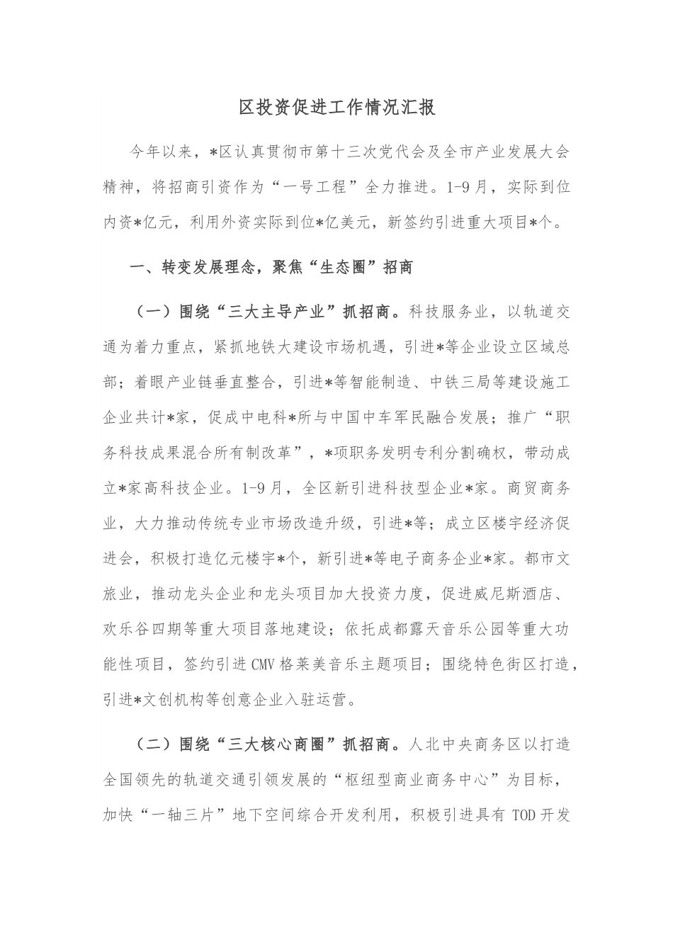区投资促进工作情况汇报.docx_第1页