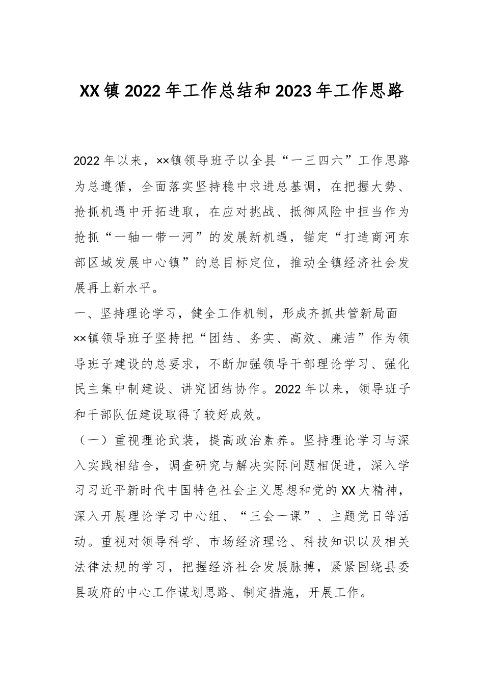 XX镇2022年工作总结和2023年工作思路.docx_第1页
