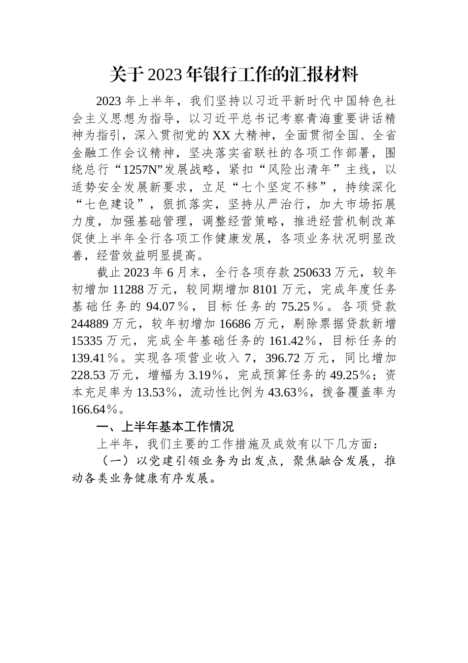 关于2023年银行工作的汇报材料.docx_第1页
