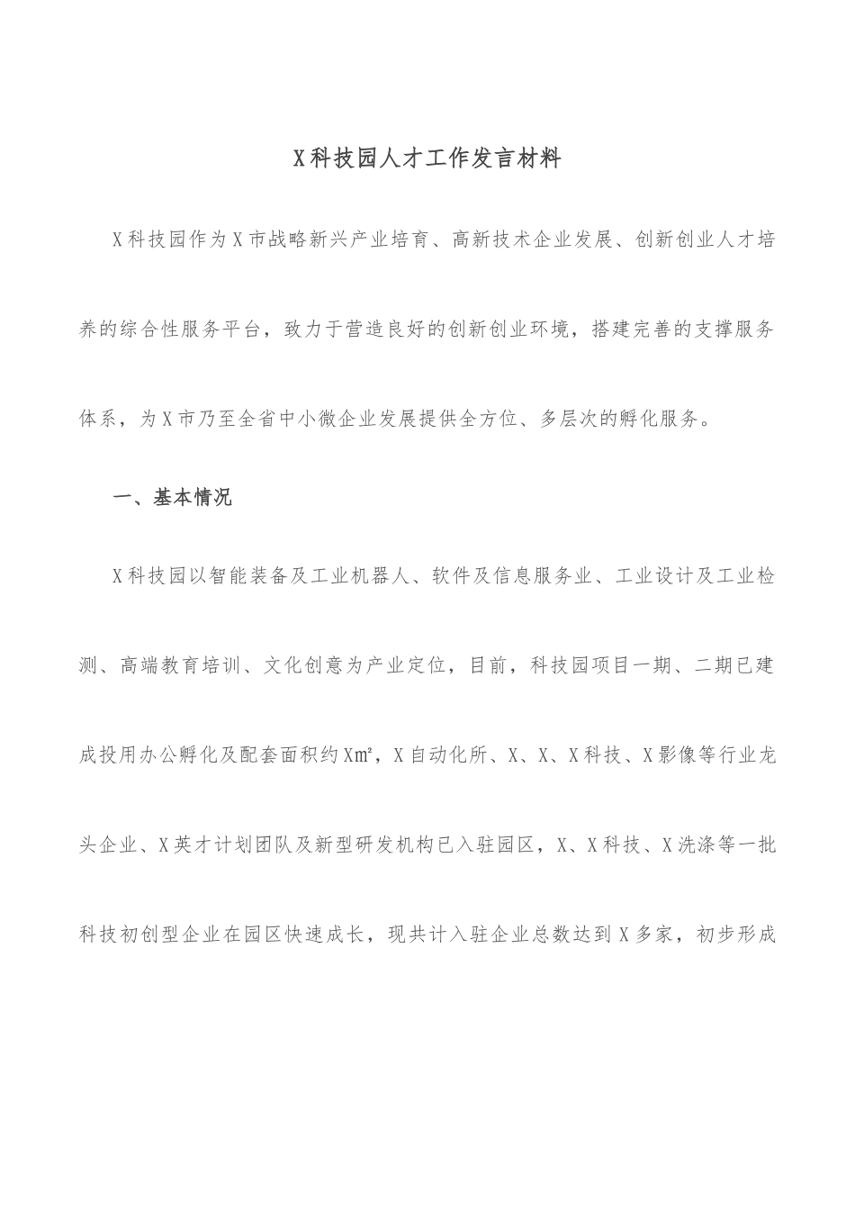 X科技园人才工作发言材料.docx_第1页