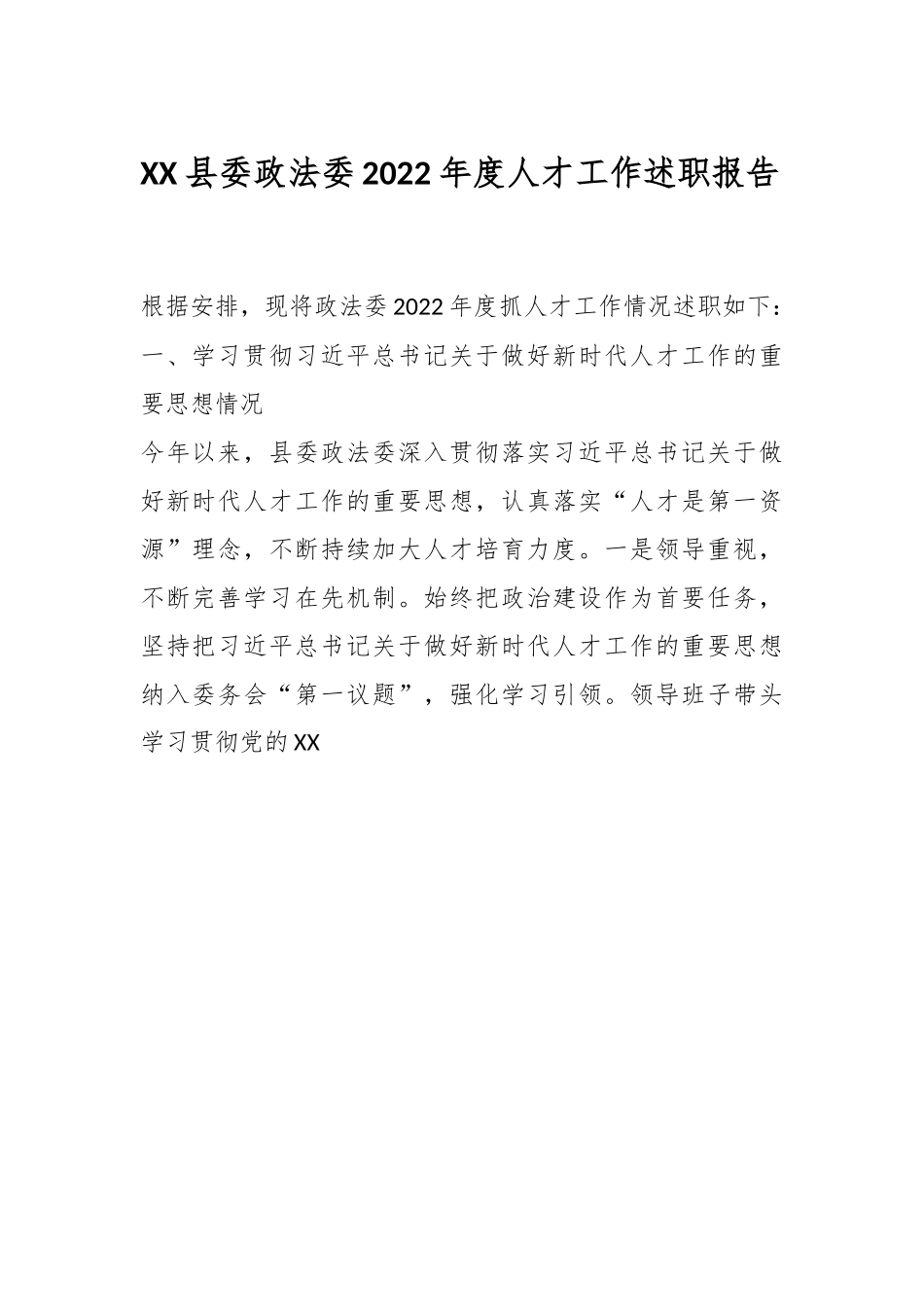 XX县委政法委2022年度人才工作述职报告.docx_第1页
