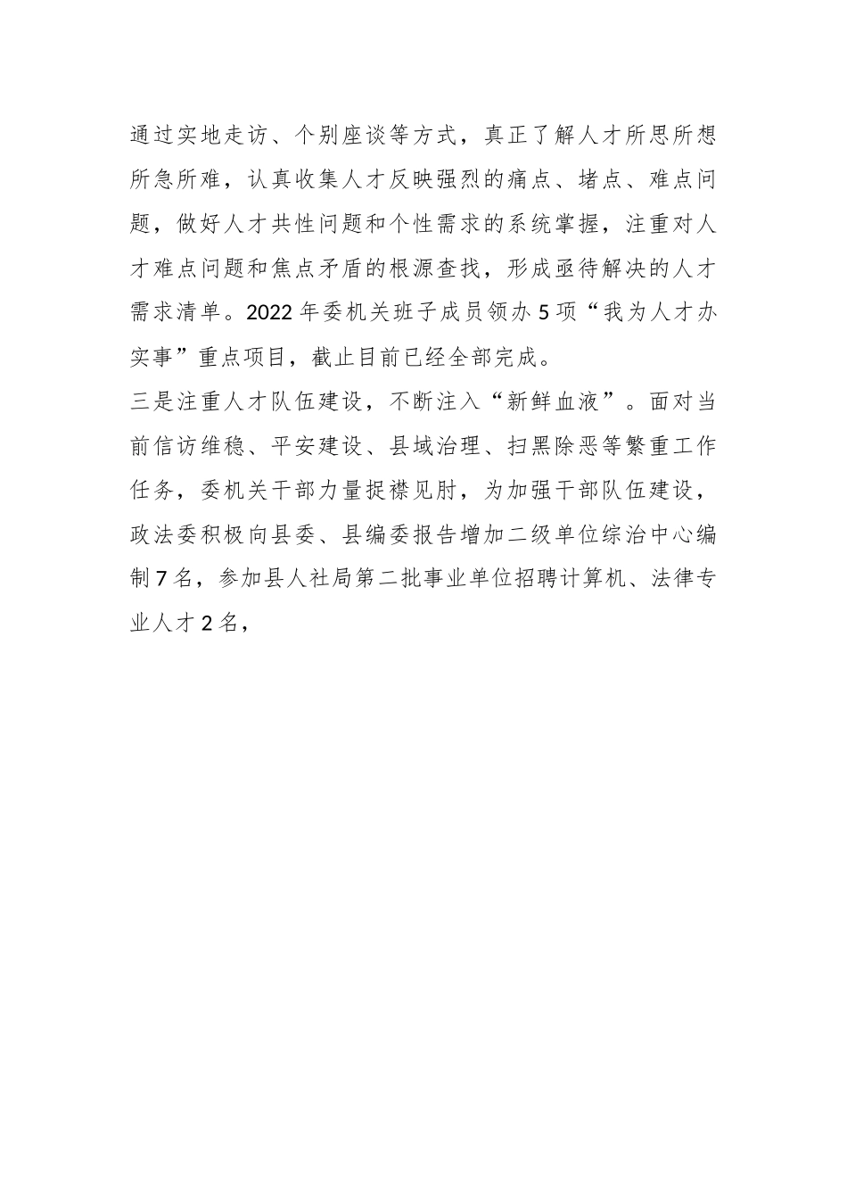 XX县委政法委2022年度人才工作述职报告.docx_第3页