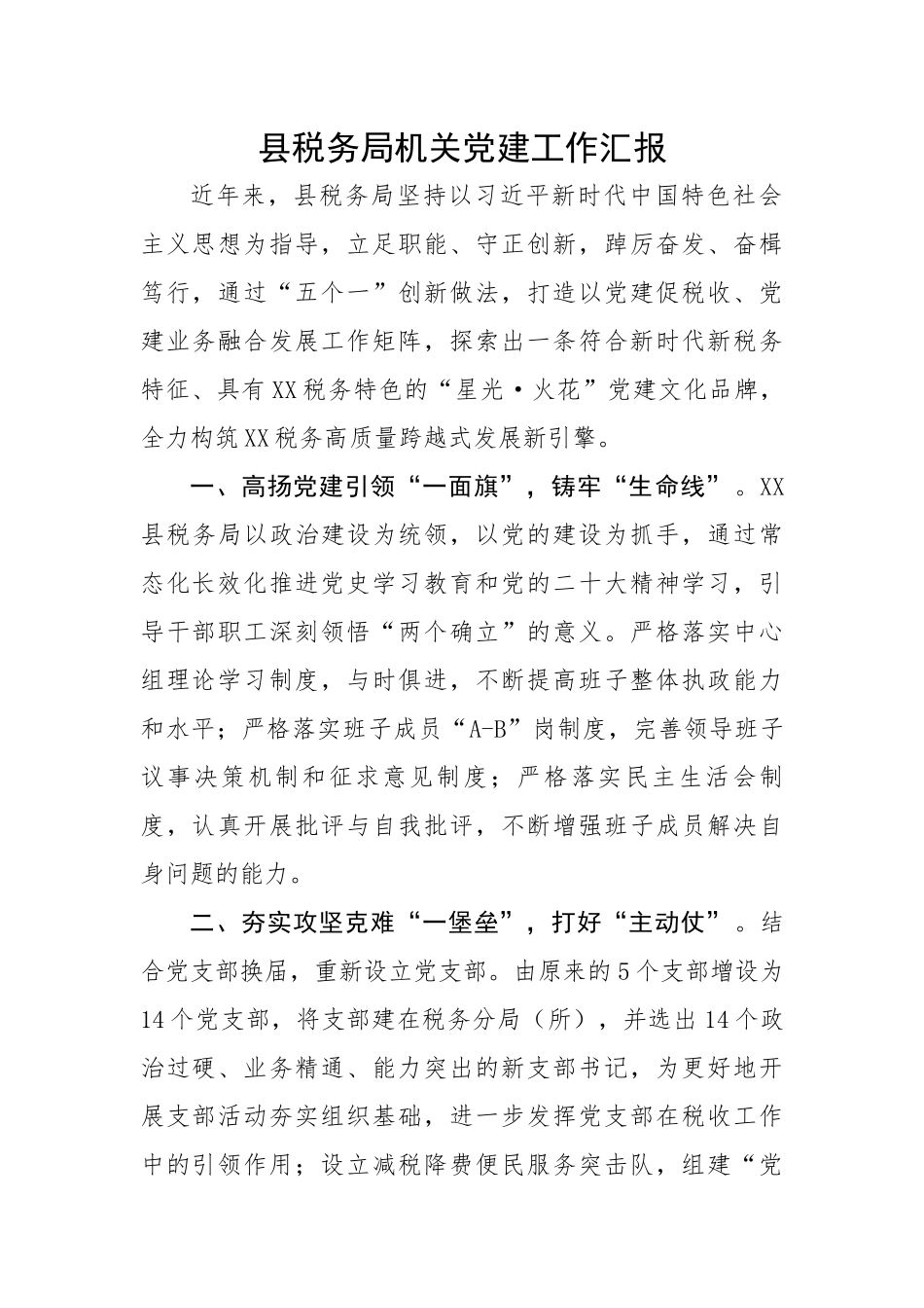 县税务局机关党建工作汇报.docx_第1页
