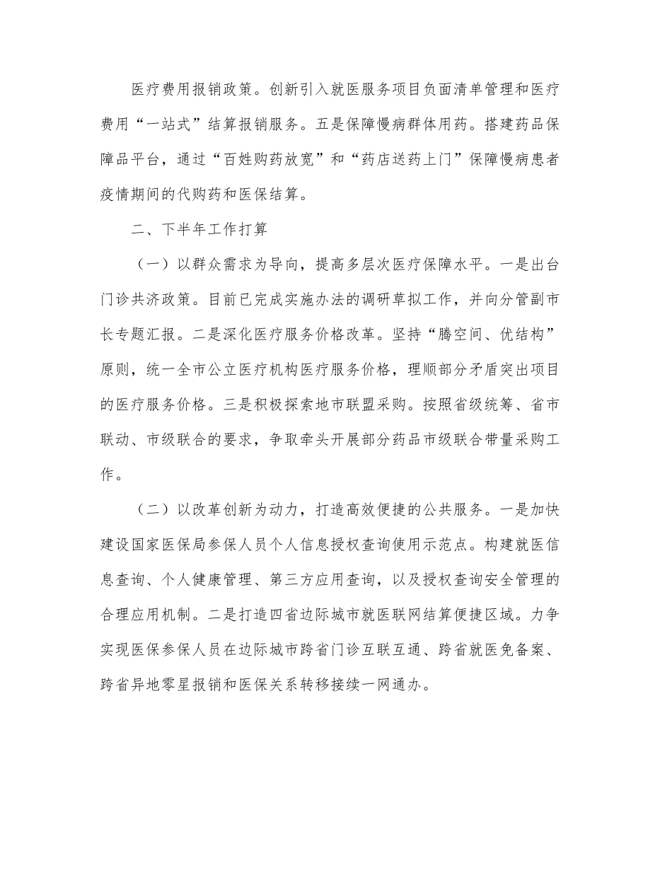 医疗保障局2022年上半年工作总结和下半年工作安排（市级）.docx_第3页