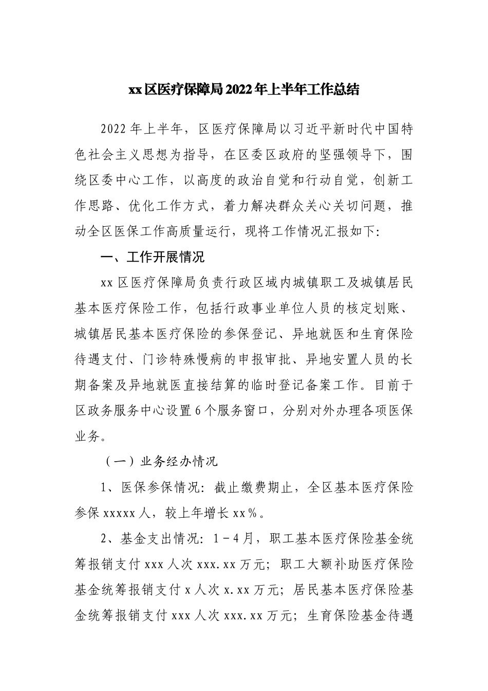 区医疗保障局2022年上半年工作总结.docx_第1页