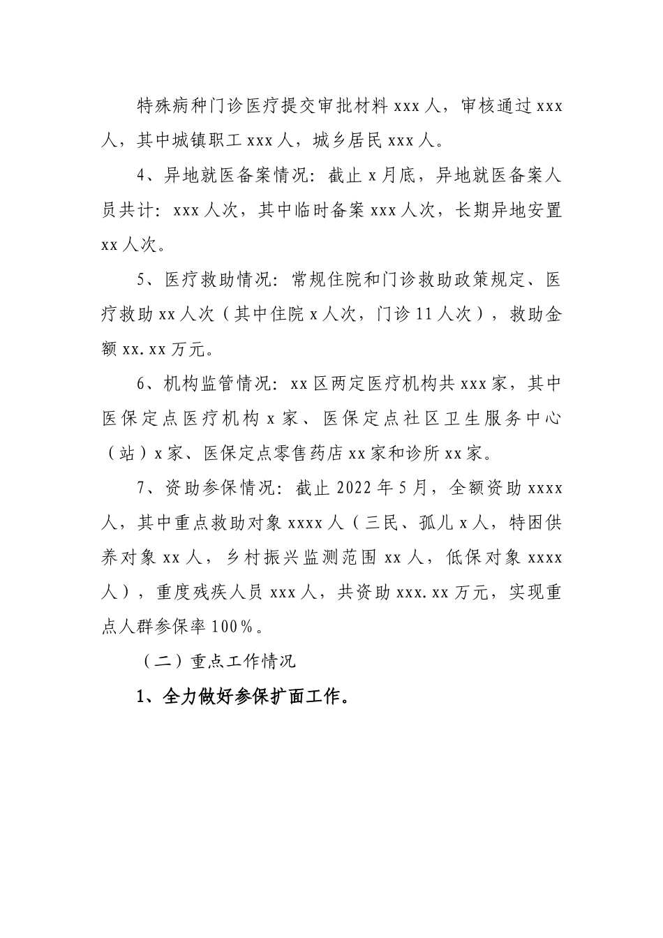 区医疗保障局2022年上半年工作总结.docx_第3页