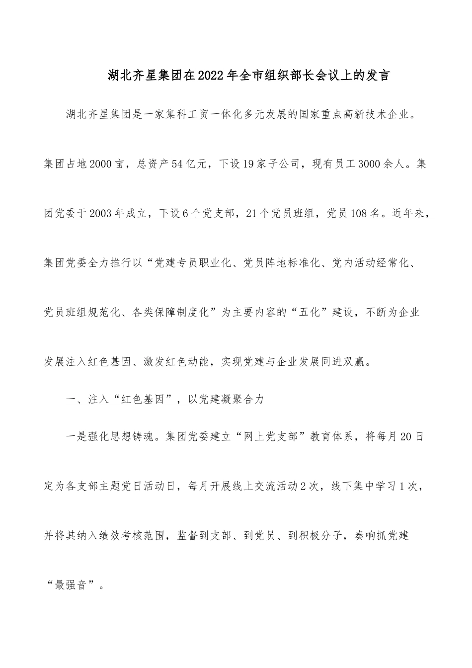 X集团在2022年全市组织部长会议上的发言.docx_第1页