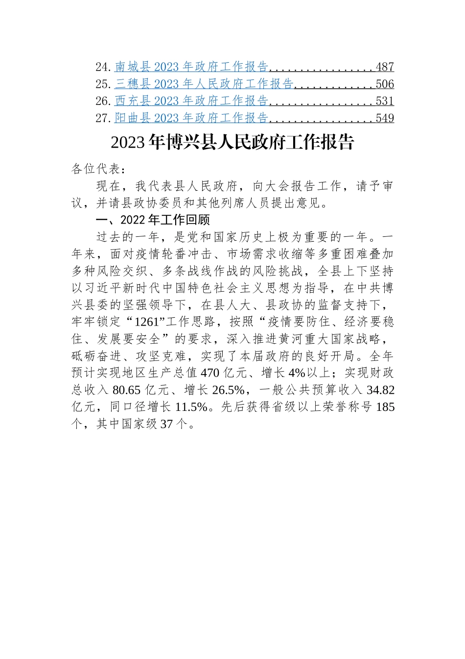 县2023年政府工作报告-27篇.docx_第2页