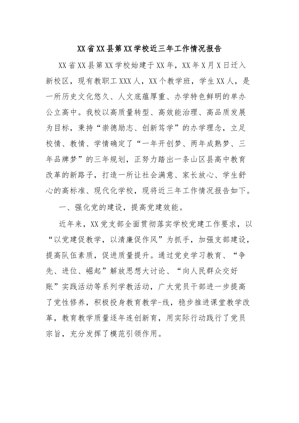 XX省XX县第XX学校近三年工作情况报告.docx_第1页