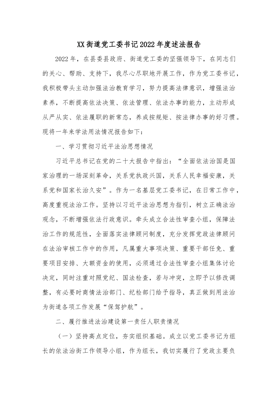 XX街道党工委书记2022年度述法报告.docx_第1页