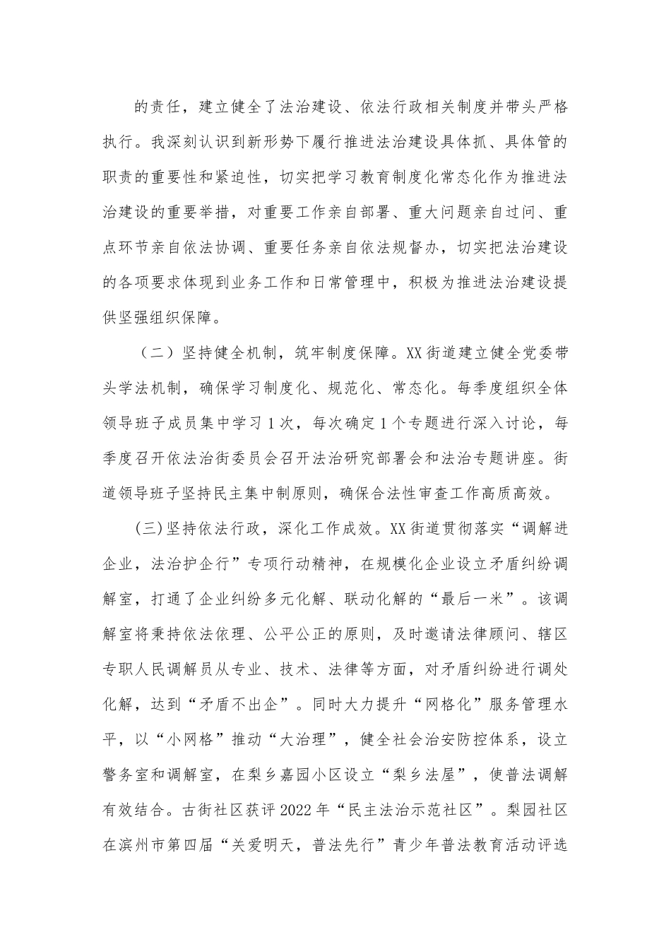 XX街道党工委书记2022年度述法报告.docx_第3页