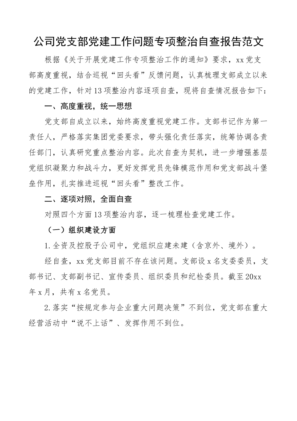 公司党支部党建工作问题整治自查报告 集团企业 整改总结汇报.docx_第1页
