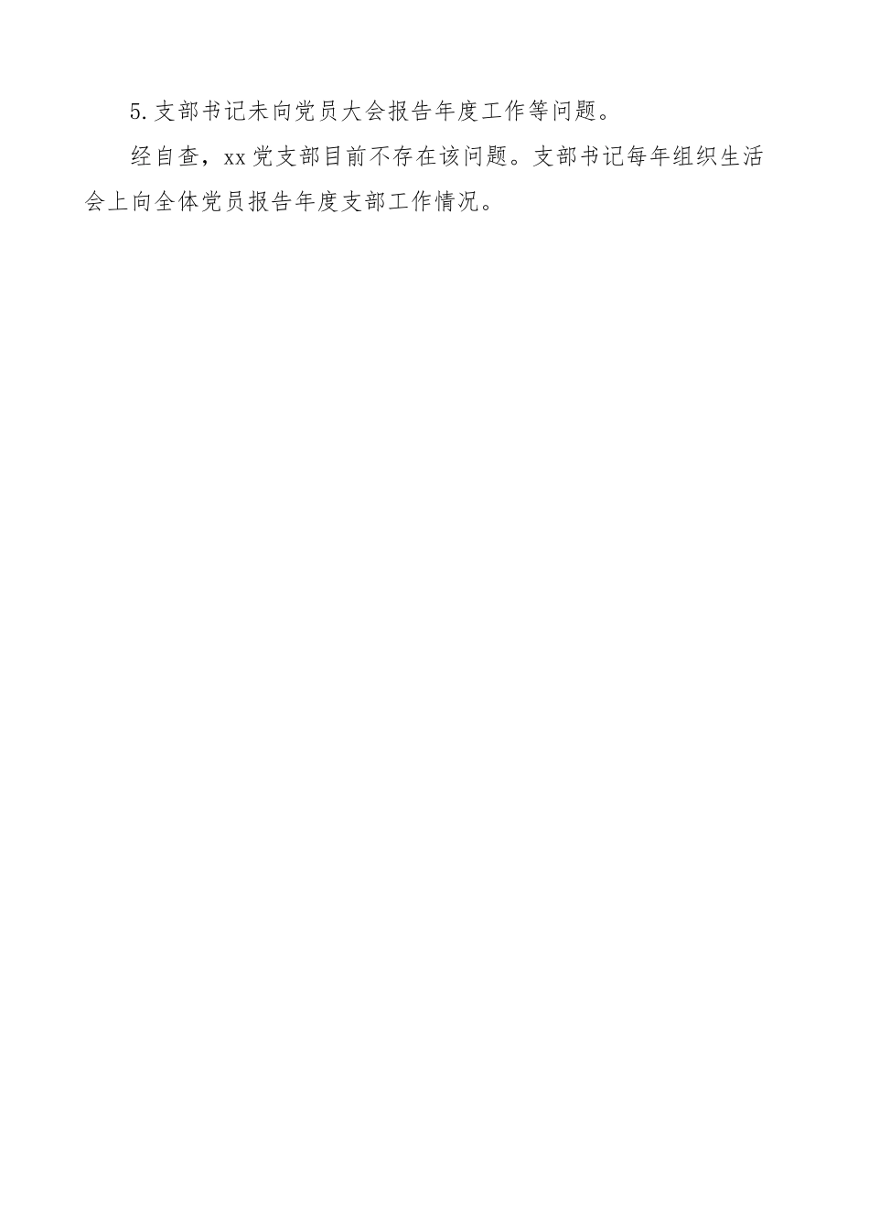 公司党支部党建工作问题整治自查报告 集团企业 整改总结汇报.docx_第3页