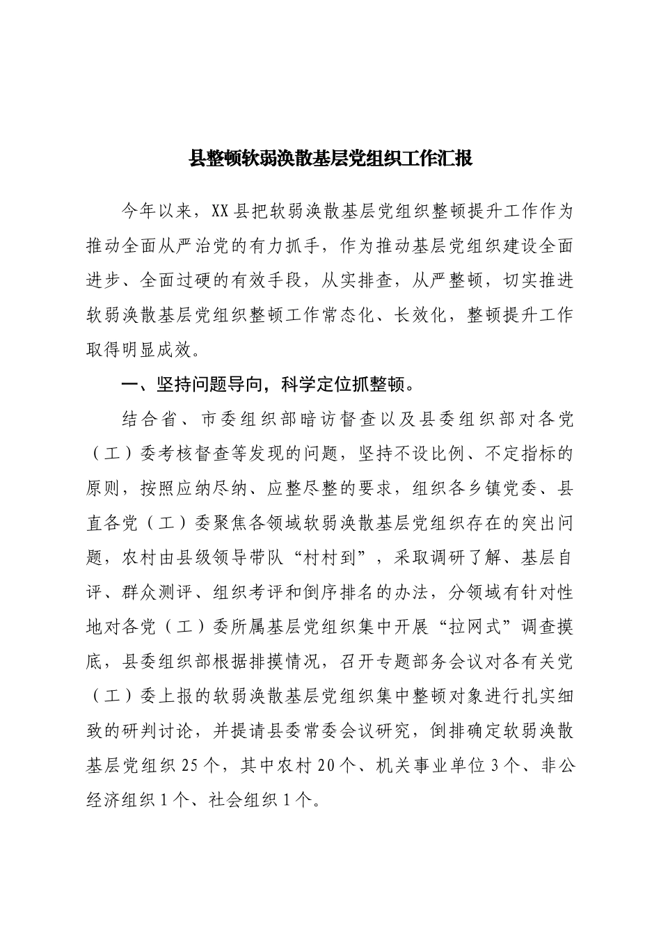 县整顿软弱涣散基层党组织工作汇报.doc_第1页