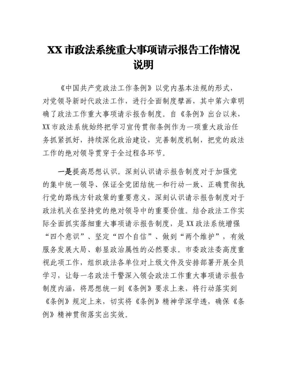 XX市政法系统重大事项请示报告工作情况的说明.docx_第1页