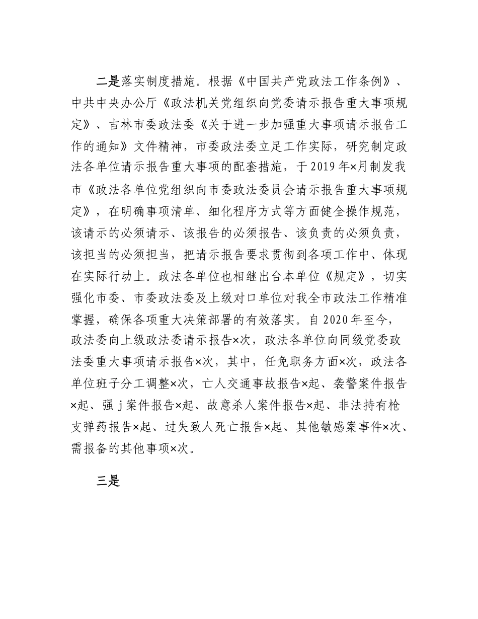 XX市政法系统重大事项请示报告工作情况的说明.docx_第2页