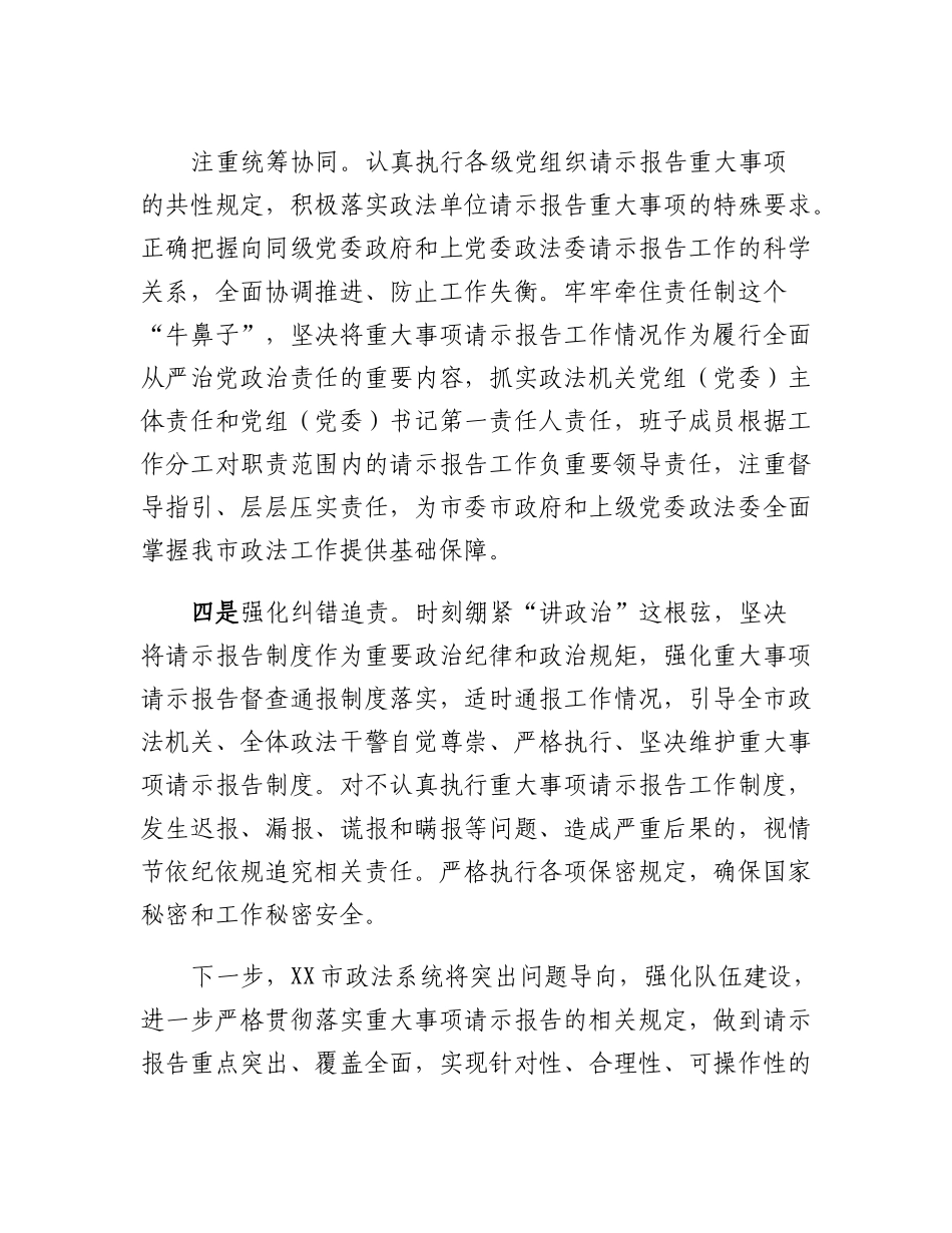 XX市政法系统重大事项请示报告工作情况的说明.docx_第3页