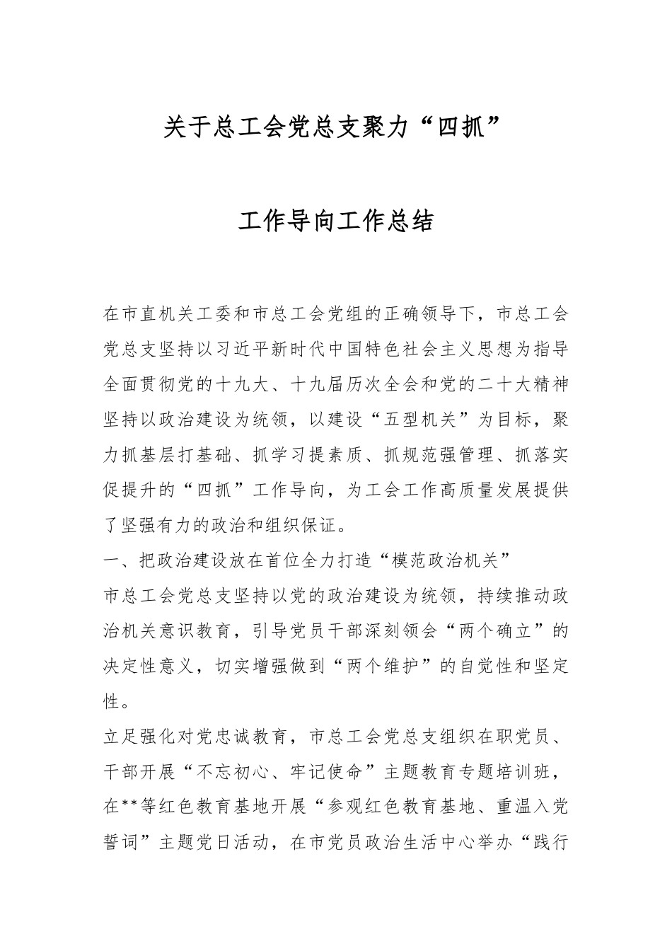 关于总工会党总支聚力“四抓”工作导向工作总结.docx_第1页