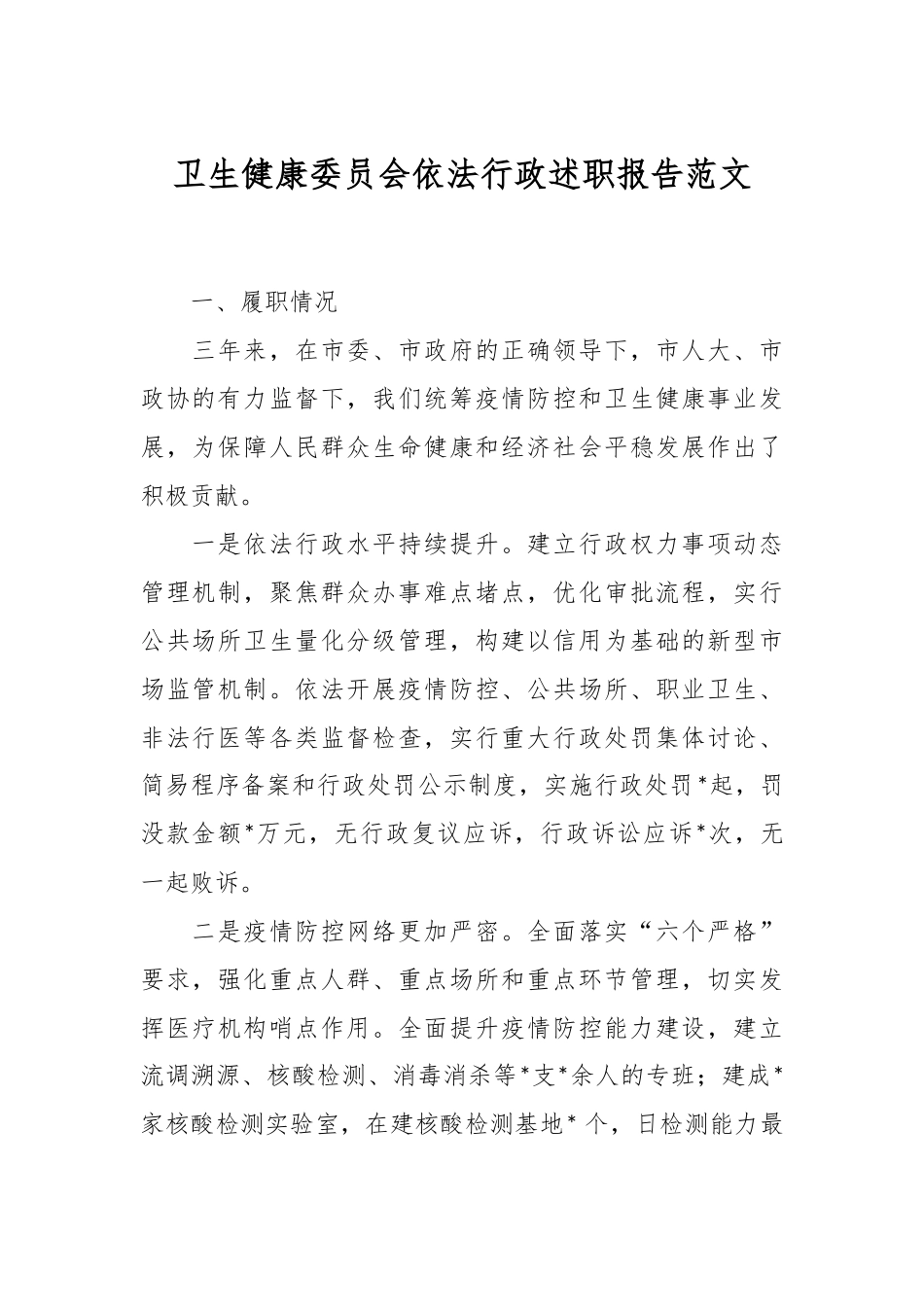 卫生健康委员会依法行政述职报告范文.docx_第1页