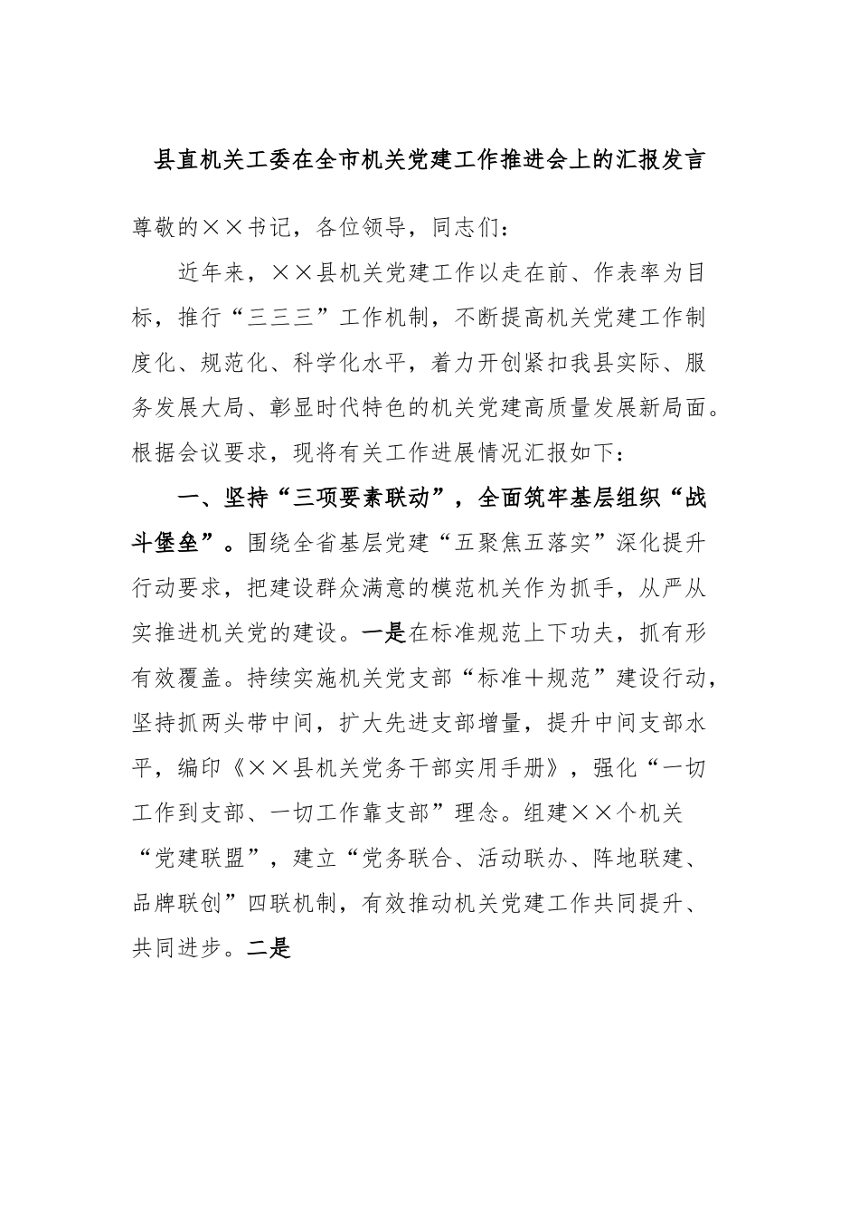 县直机关工委在全市机关党建工作推进会上的汇报发言.docx_第1页