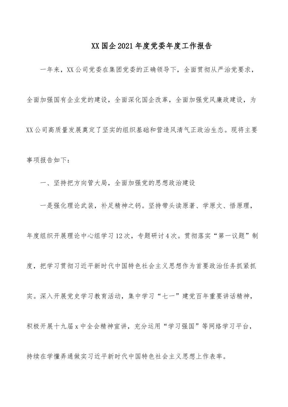 XX国企2021年度党委年度工作报告.docx_第1页