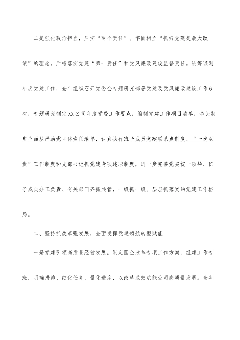 XX国企2021年度党委年度工作报告.docx_第2页