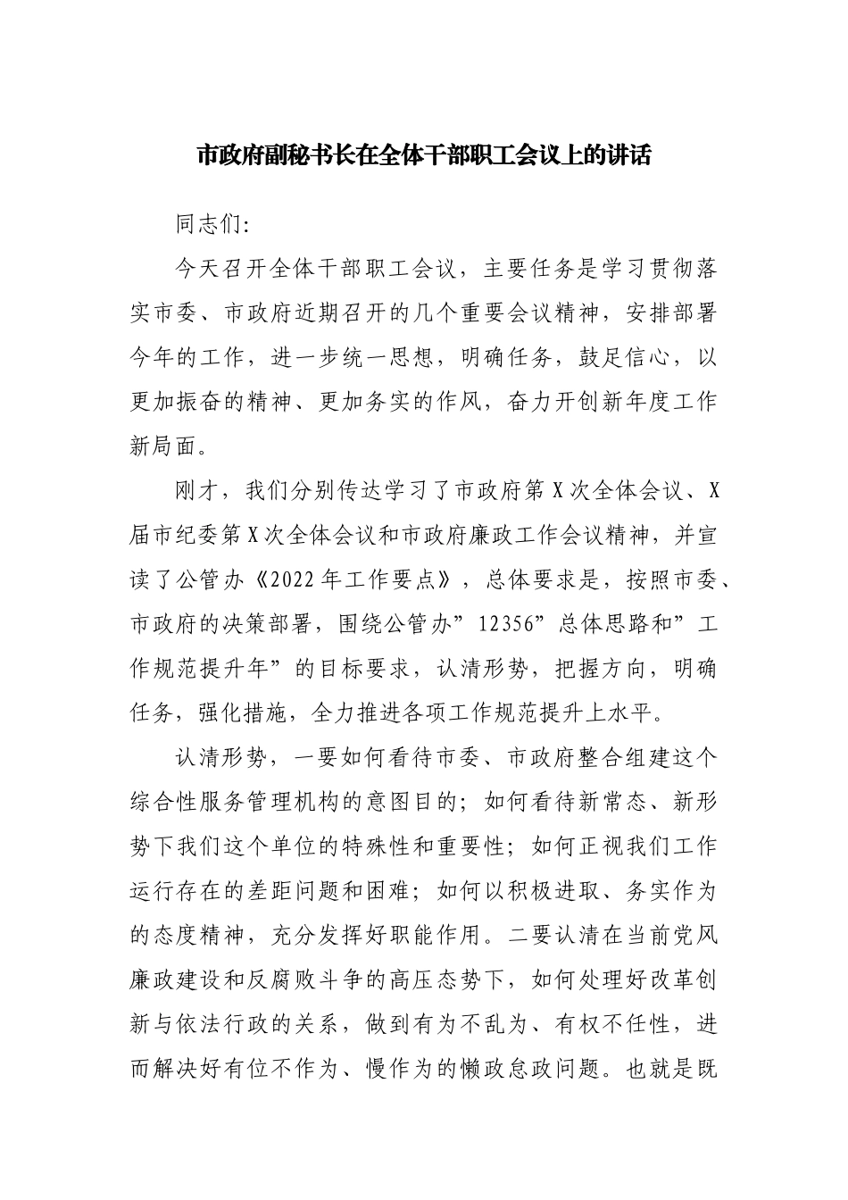 办公室主任市政府副秘书长在全体干部职工会议上的讲话.docx_第1页