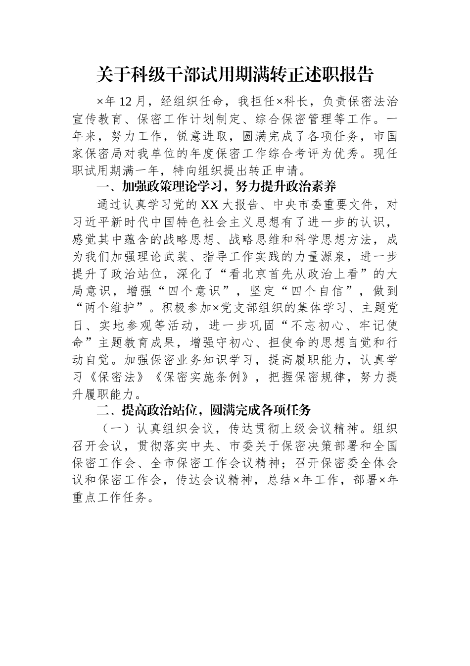 关于科级干部试用期满转正述职报告.docx_第1页