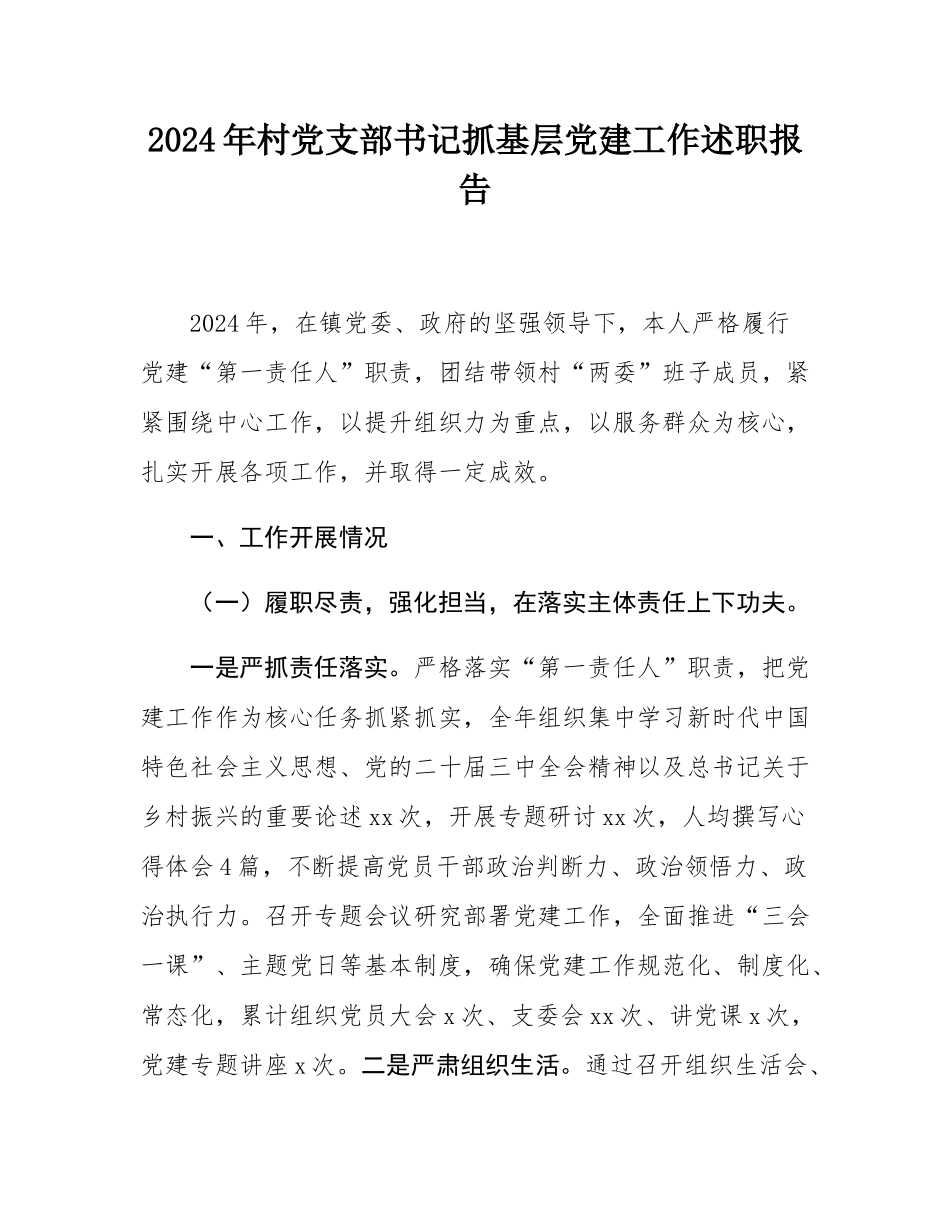 2024年村党支部书记抓基层党建工作述职报告.docx_第1页