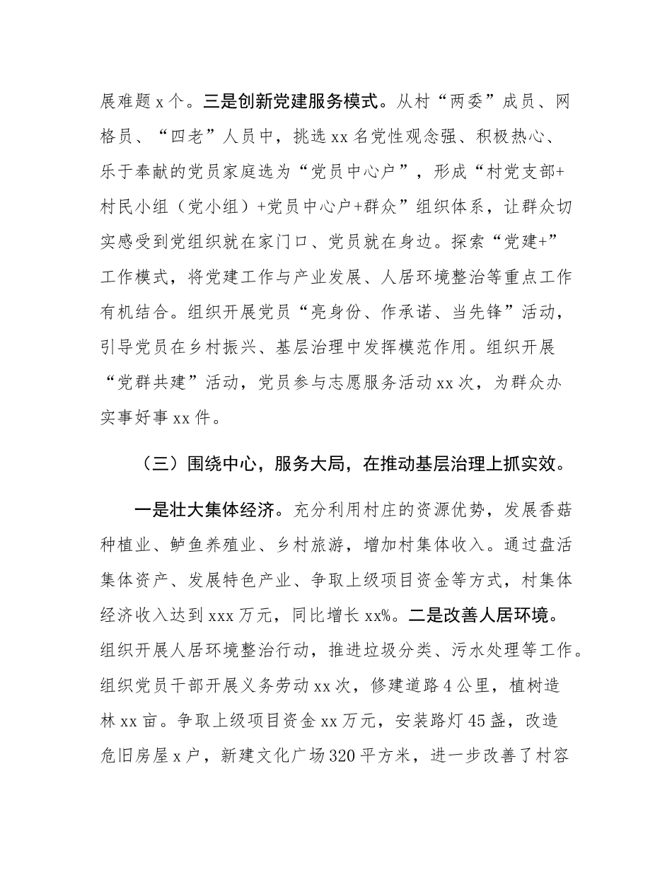 2024年村党支部书记抓基层党建工作述职报告.docx_第3页