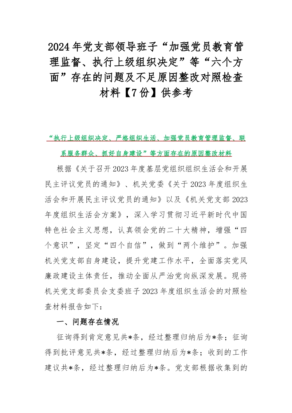 2024年党支部领导班子“加强党员教育管理监督、执行上级组织决定”等“六个方面”存在的问题及不足原因整改对照检查材料【7份】供参考.docx_第1页