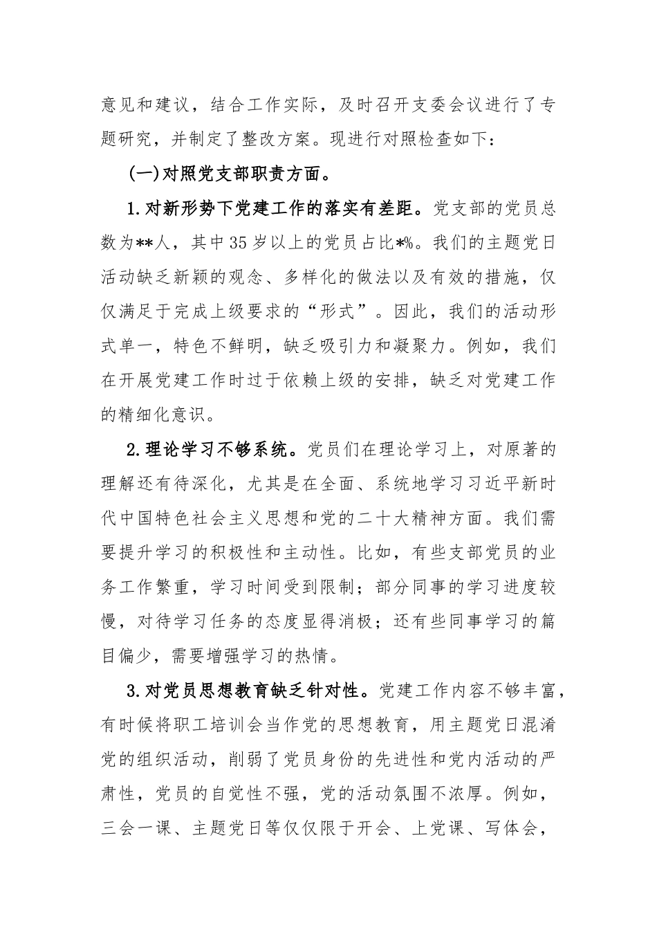2024年党支部领导班子“加强党员教育管理监督、执行上级组织决定”等“六个方面”存在的问题及不足原因整改对照检查材料【7份】供参考.docx_第2页