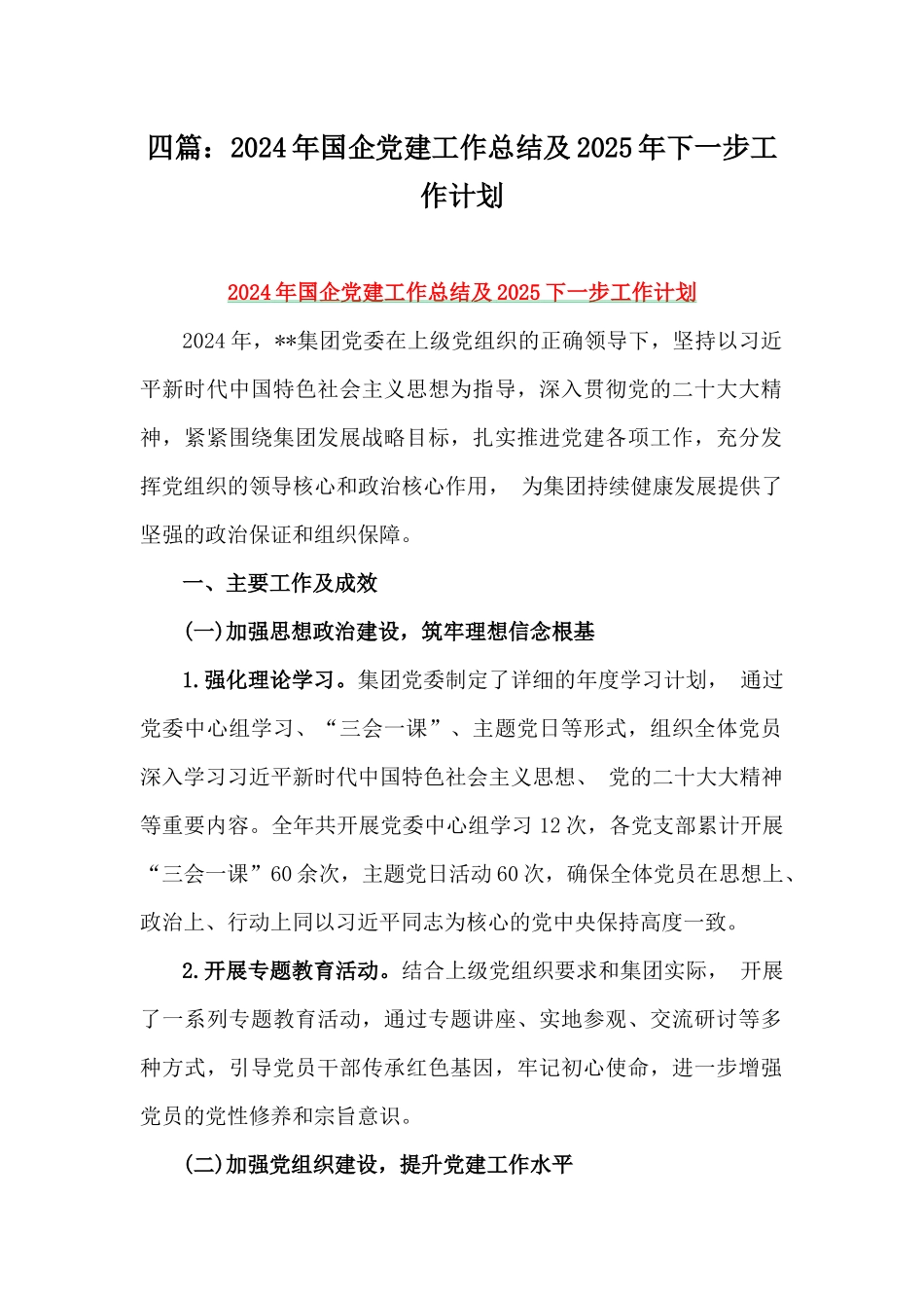 四篇：2024年国企党建工作总结及2025年下一步工作计划.docx_第1页