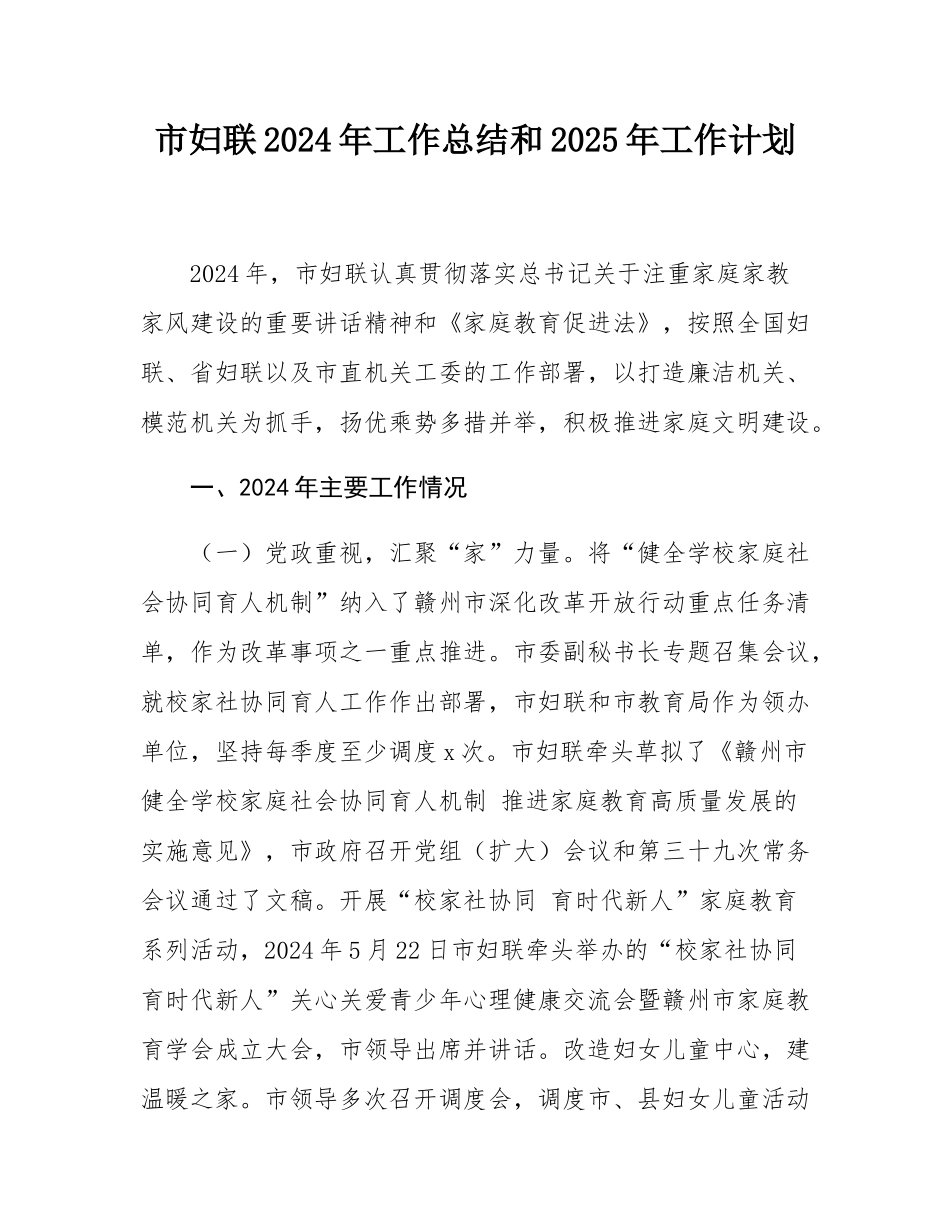 市妇联2024年工作总结和2025年工作计划.docx_第1页