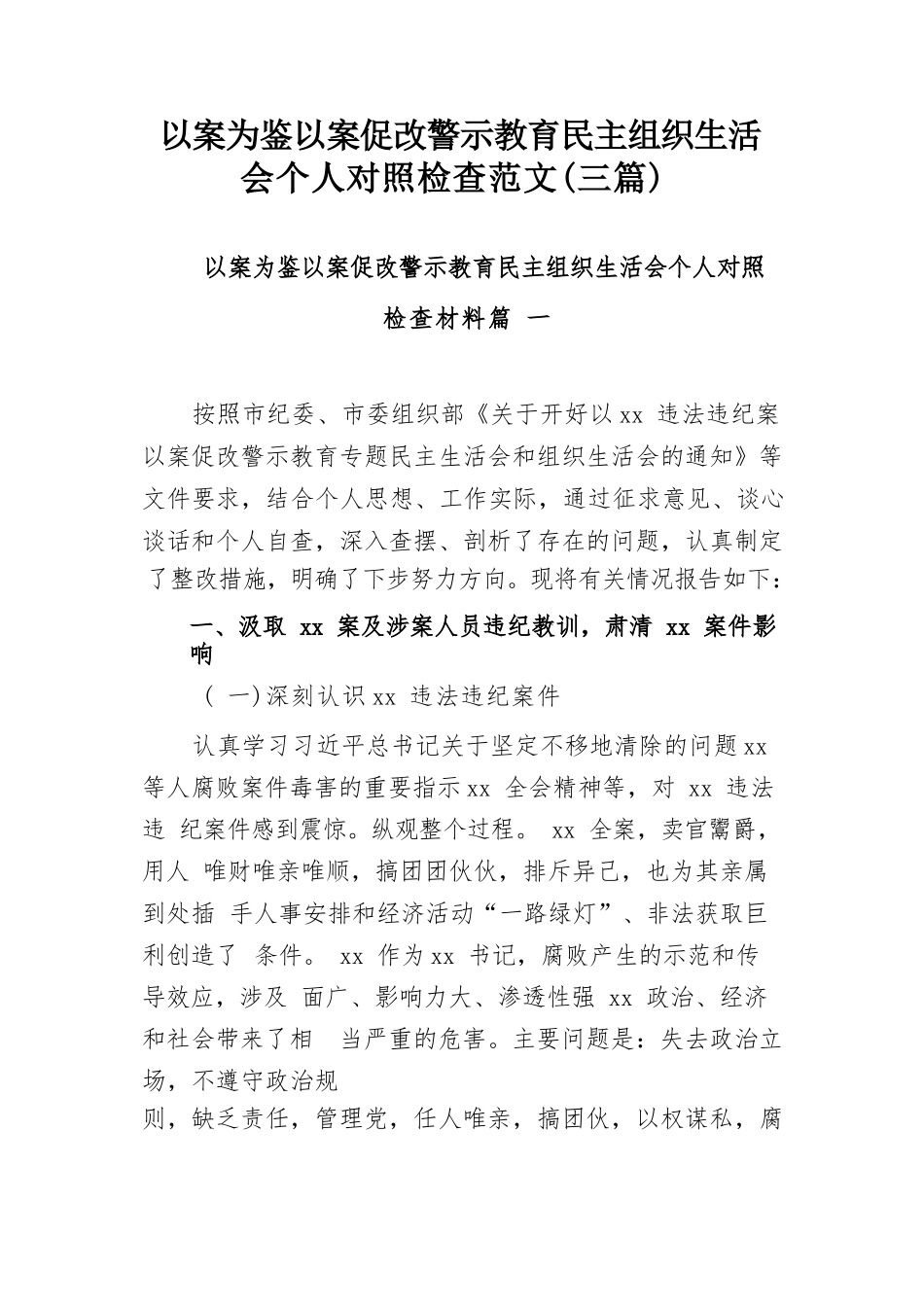 以案为鉴以案促改警示教育民主组织生活会个人对照检查范文（三篇）.docx_第1页