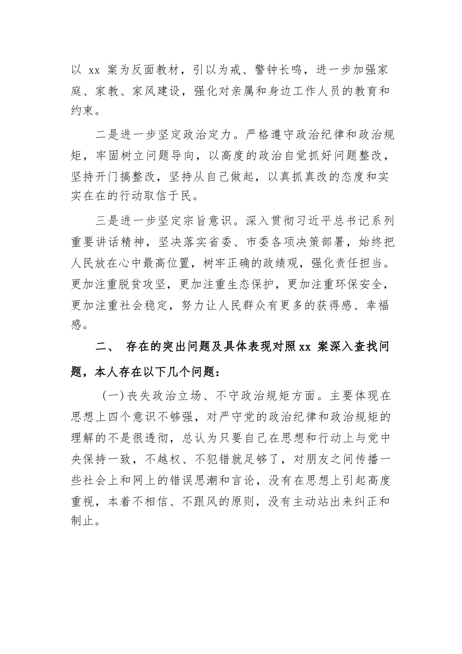 以案为鉴以案促改警示教育民主组织生活会个人对照检查范文（三篇）.docx_第3页