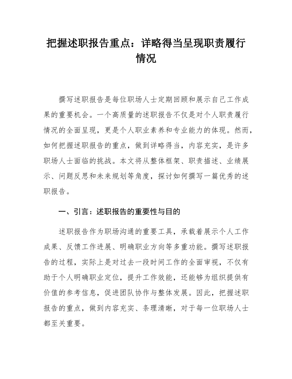 把握述职报告重点：详略得当呈现职责履行情况.docx_第1页