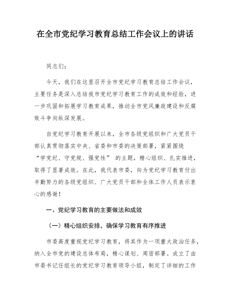 在全市党纪学习教育总结工作会议上的讲话.docx_第1页